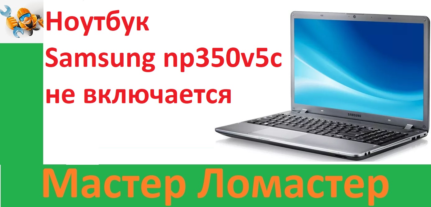 Ноутбук Samsung np350v5c не включается смотреть онлайн