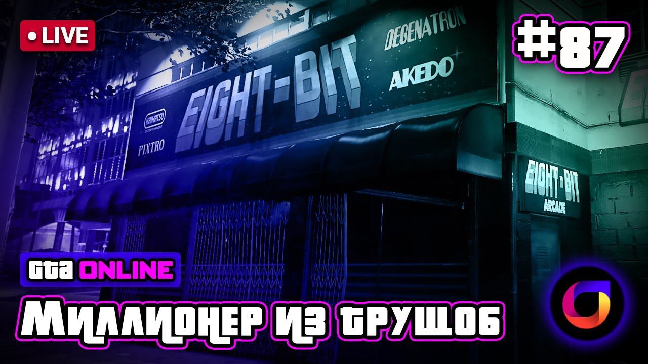 🔴 GTA Online: Миллионер из трущоб #87. смотреть онлайн