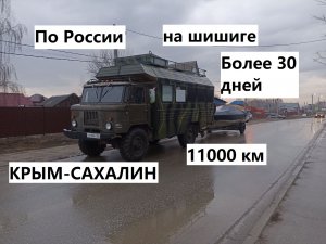 По России на Автодоме из Крыма на Сахалин с катером на прицепе. На автодоме по России. ГАЗ 66