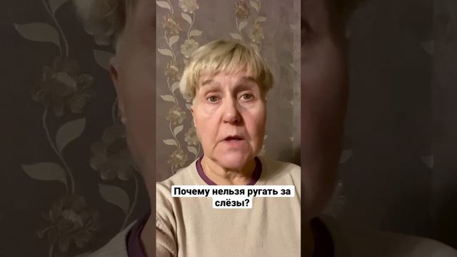 Почему нельзя ругать за слёзы? #психологвмоскве #меняюжизнь #психологомск #почемунельзяругатьзаслез смотреть онлайн