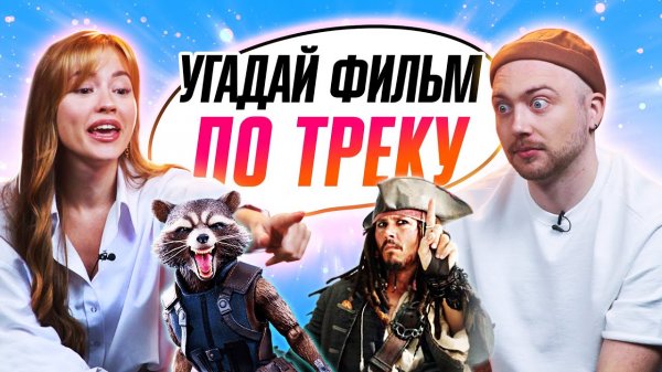 УГАДЫВАЕМ ФИЛЬМЫ по САУНДТРЕКУ | В гостях ребята с каналов "ОВОЩЕВОЗ" и "Лонгплей"