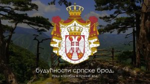 Гимн Сербии - «Боже правде»