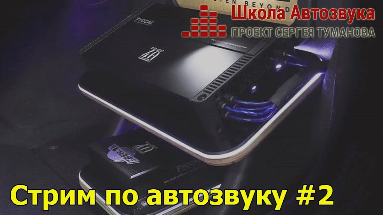 Стрим по Автозвуку #2: Туманов, Афанасьев, Приколота смотреть онлайн
