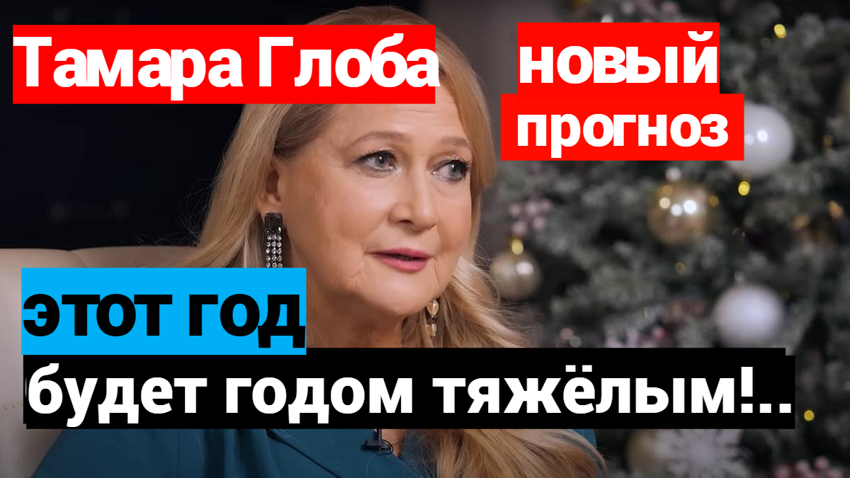 ПРЕДСКАЗАНИЯ НА 2023 ГОД ТАМАРЫ ГЛОБЫ