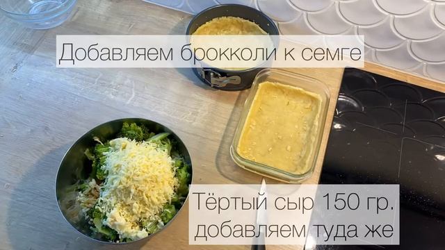 КИШ С ЛОСОСЕМ И БРОККОЛИ смотреть онлайн