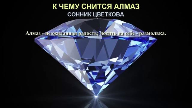 К чему снится алмаз. Сонник Цветкова. Толкование снов. смотреть онлайн