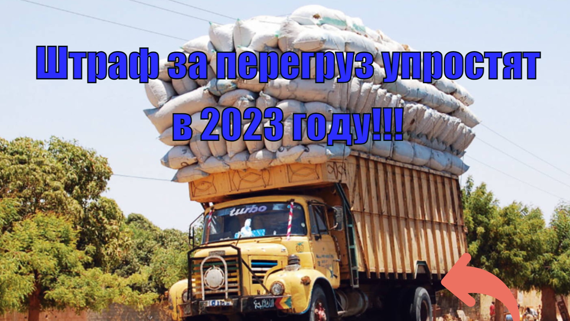 Штрафы за перегруз и негабарит упростят.