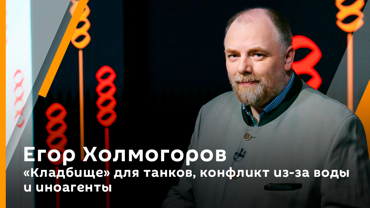 Егор Холмогоров. 