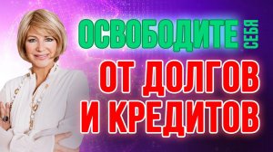Практика на избавление от кредитов и долгов! Выполняем на убывающую луну