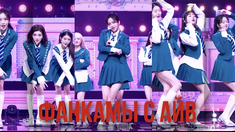 ФАНКАМЫ СО ВСЕМИ УЧАСТНИКАМИ АЙВ | IVE FANCAM PACK