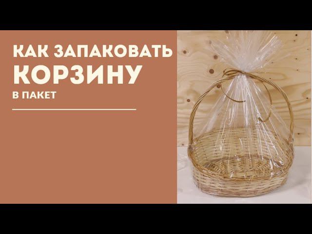 Упаковка большой корзины в пакет смотреть онлайн