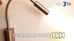 Гибкий прикроватный светильник для чтения / Integrator Bedside IT-655-Satin