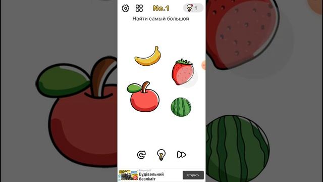 Brain out 1 level Найти самый большой смотреть онлайн