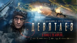 Девятаев (2021) – Русский трейлер