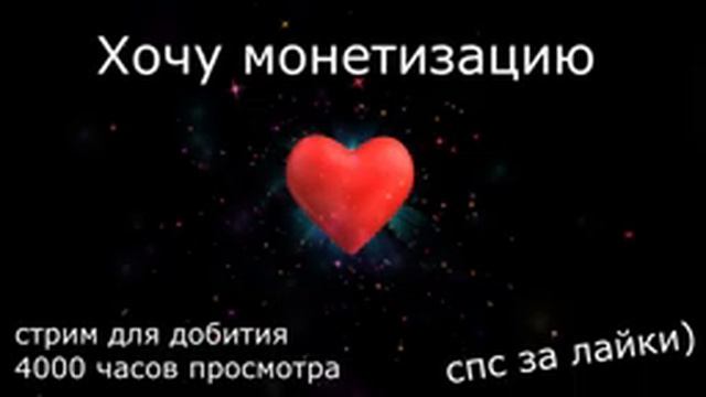 Стрим помощи N1gme - добить 4к часов просмотра смотреть онлайн