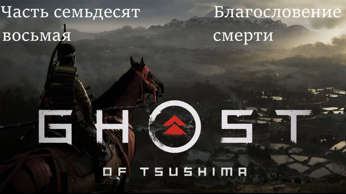 Прохождение "Призрак Цусимы. Режиссёрская версия" на русском - Часть 78. Благословение смерти