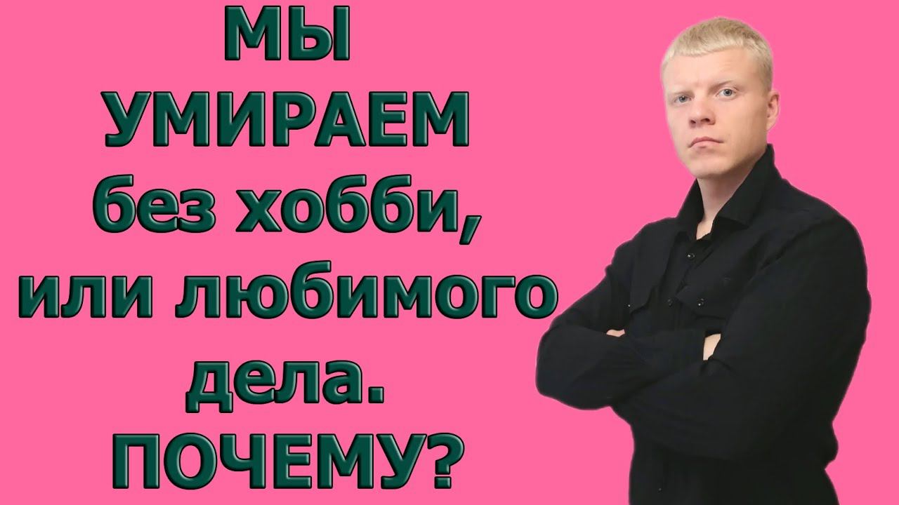 Чем же хобби или любимое дело так важно для человека ? смотреть онлайн