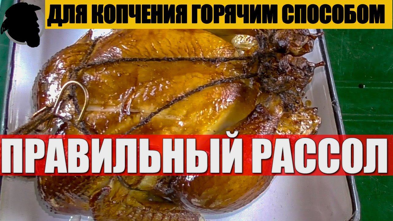 Правильный Рассол для Копчения Горячим способом ENG SUB смотреть онлайн