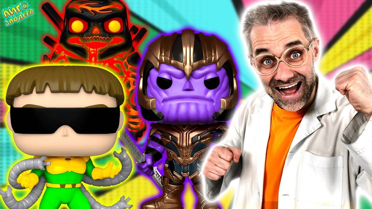 ТАНОС, ЭЛЕМЕНТАЛЬ ОГНЯ И ДОКТОР ОСЬМИНОГ FUNKO POP! ДОКТОР ЗЛЮ И ЗЛОДЕИ MARVEL НА ЛИГА ЗЛОДЕЕВ! смотреть онлайн
