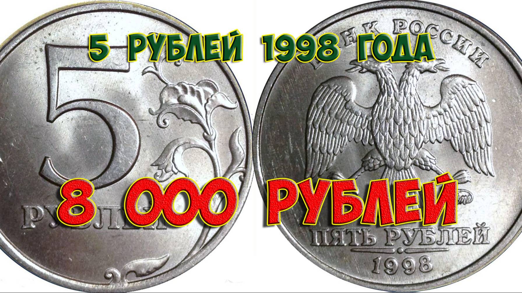 Стоимость редких монет. Как распознать дорогие монеты России достоинством 5 рублей 1998 года.