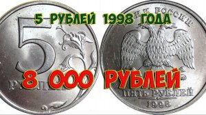 Стоимость редких монет. Как распознать дорогие монеты России достоинством 5 рублей 1998 года.