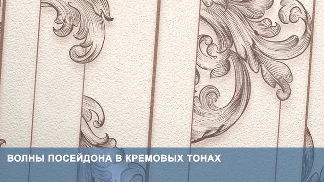 3D Фотообои «Волны Посейдона в кремовых тонах» смотреть онлайн