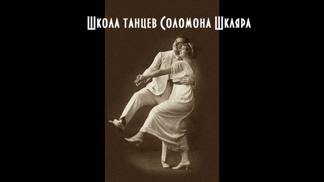Школа танцев Соломона Шкляра