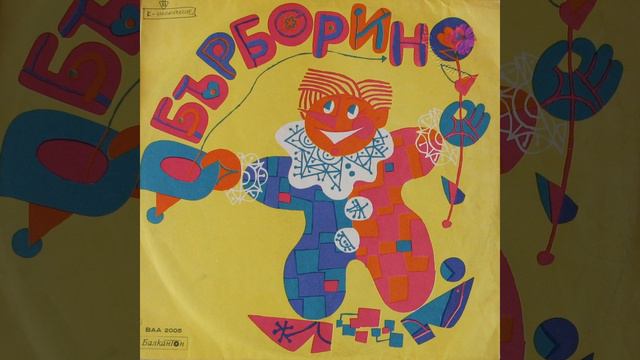 Бърборино: част 7 смотреть онлайн