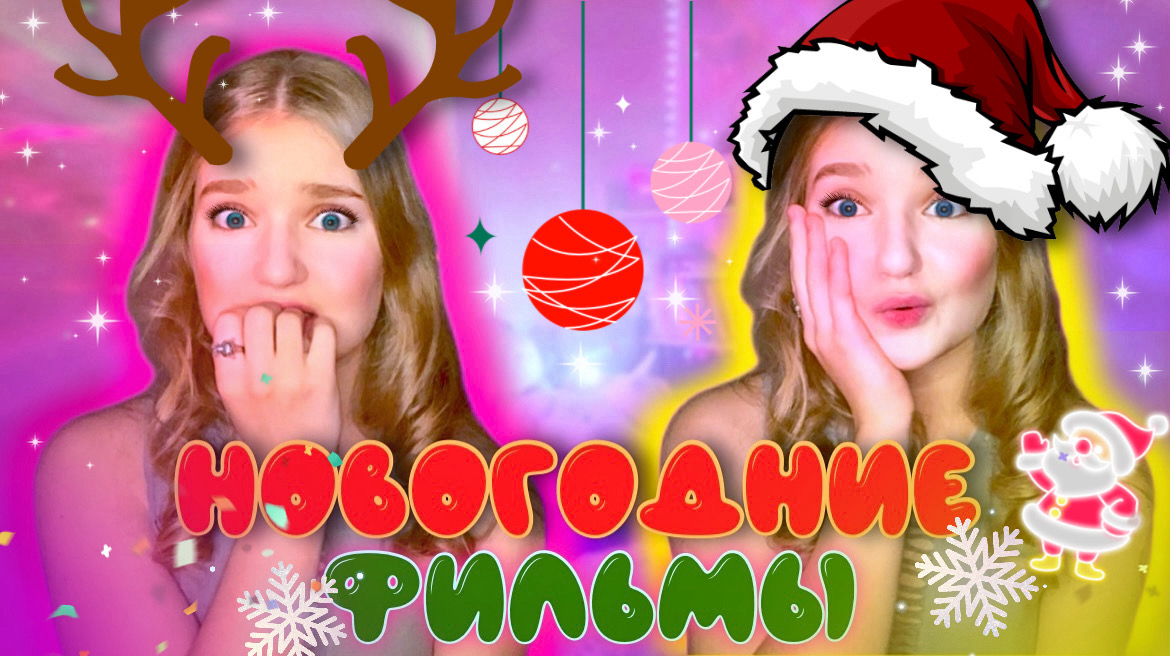 8 НОВОГОДНИХ ФИЛЬМОВ, которые должен посмотреть каждый ?❄️