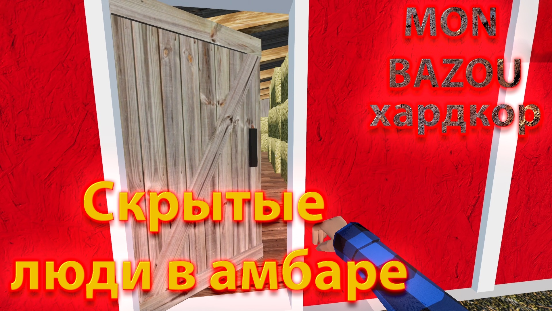 Mon Bazou Хардкор прохождение № 31 познакомился с ребятами и поменял диски и шинами смотреть онлайн