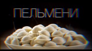 ПЕСНЯ|ВКУСНЫЕ ПЕЛЬМЕНИ ЭТО ОЧЕНЬ ОЧЕНЬ ВКУСНО|
