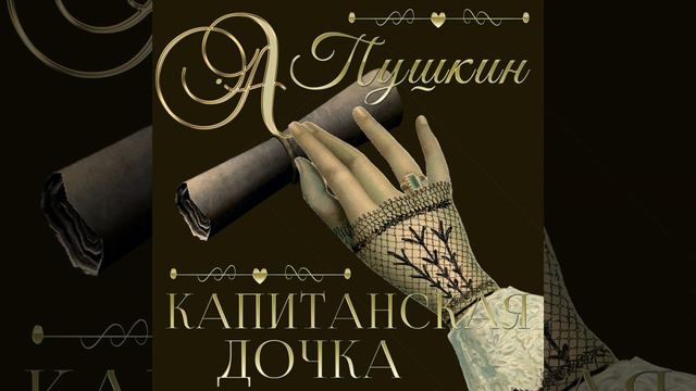 Глава XIV_Суд.11 & А С Пушкин_Капитанская дочка_Конец -... смотреть онлайн