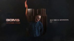 ЗОМБ   Грустные глаза