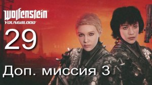 Wolfenstein Youngblood #29 Доп. миссия: Ловушка Жужу и Лотара.