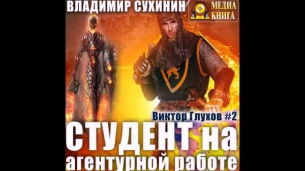 Сухинин Владимир - Виктор Глухов 02, Студент на агентурной работе