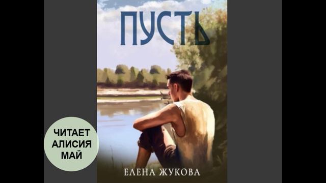 Аудиокнига "Пусть". Автор: Елена Альбертовна Жукова смотреть онлайн