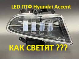 LED ПТФ Hyundai Accent. Четкая светотеневая граница!
