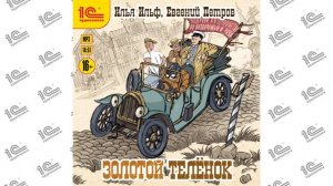 Золотой телёнок (Илья Ильф, Евгений Петров). Читает Иван Шевелёв_demo