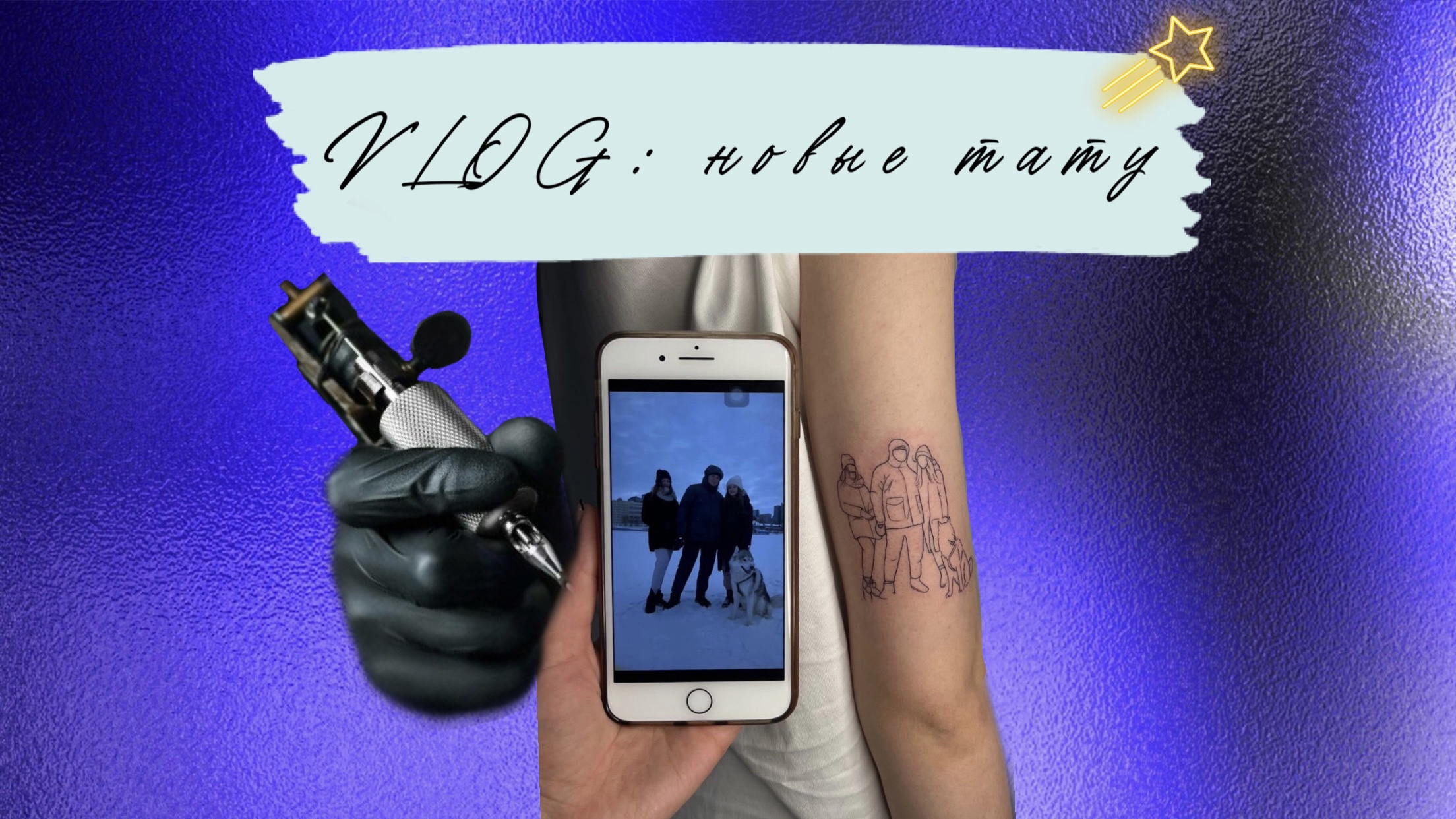 VLOG: НАБИЛА НОВЫЕ ТАТУ смотреть онлайн