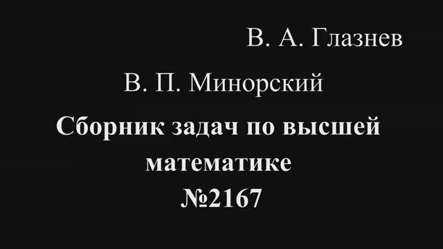2167. Понижение порядка дифференциального уравнения (3 случай) смотреть онлайн