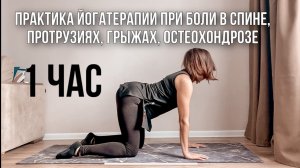 Йога при боли в спине, протрузиях, остеохондрозе и межпозвонковых грыжах