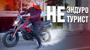 Мультизадачность - не всегда хорошо? Зачем брать мотоцикл Avantis Tourist 250