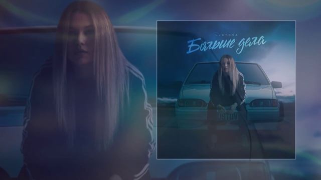 Lustova - Больше дела (Официальная премьера трека)