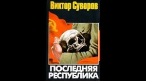 Suvorov - The Last Republic Communism Виктор Суворов - Последняя Республика Коммунизм