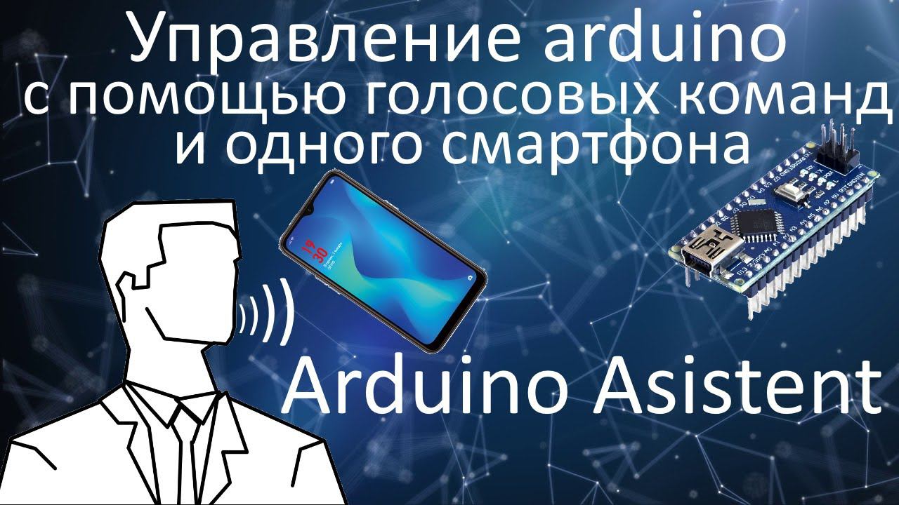 Управление arduino с помощью голоса! смотреть онлайн