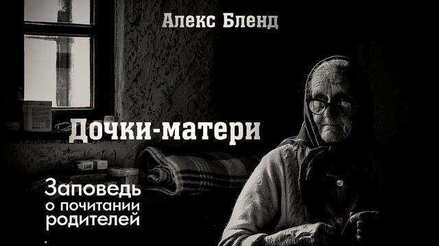 Дочки-Матери. О заповеди почитания родителей. смотреть онлайн