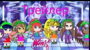 Клуб Винкс фан 9 сезон (виде переписки) трейлер 2023 - 2024 смотреть онлайн