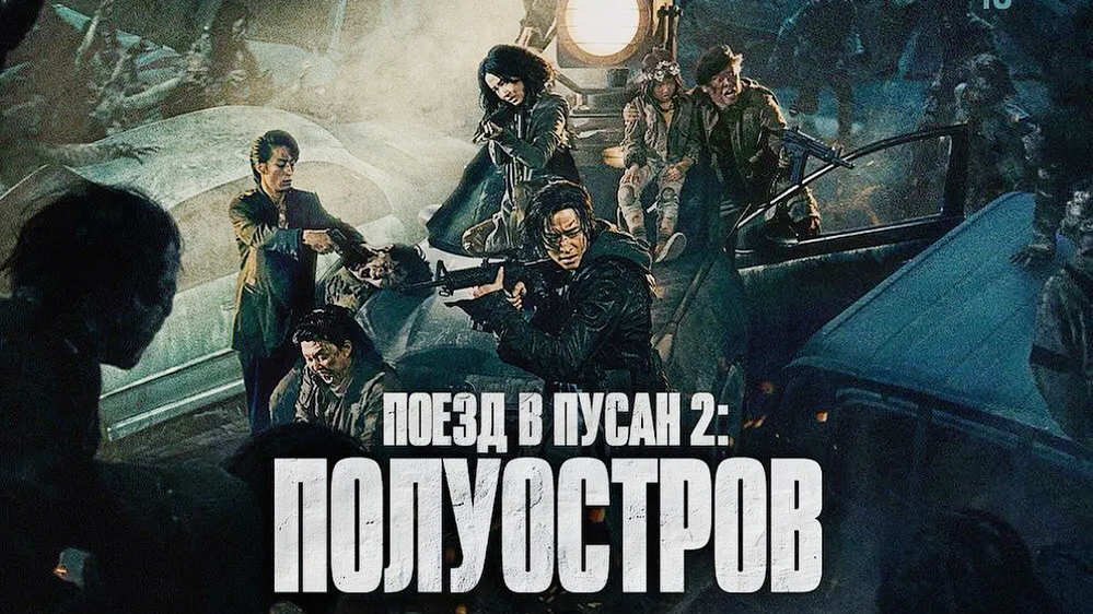 Поезд в Пусан 2: Полуостров Train to Busan 2: Peninsula - Трейлер HD 2020 смотреть онлайн