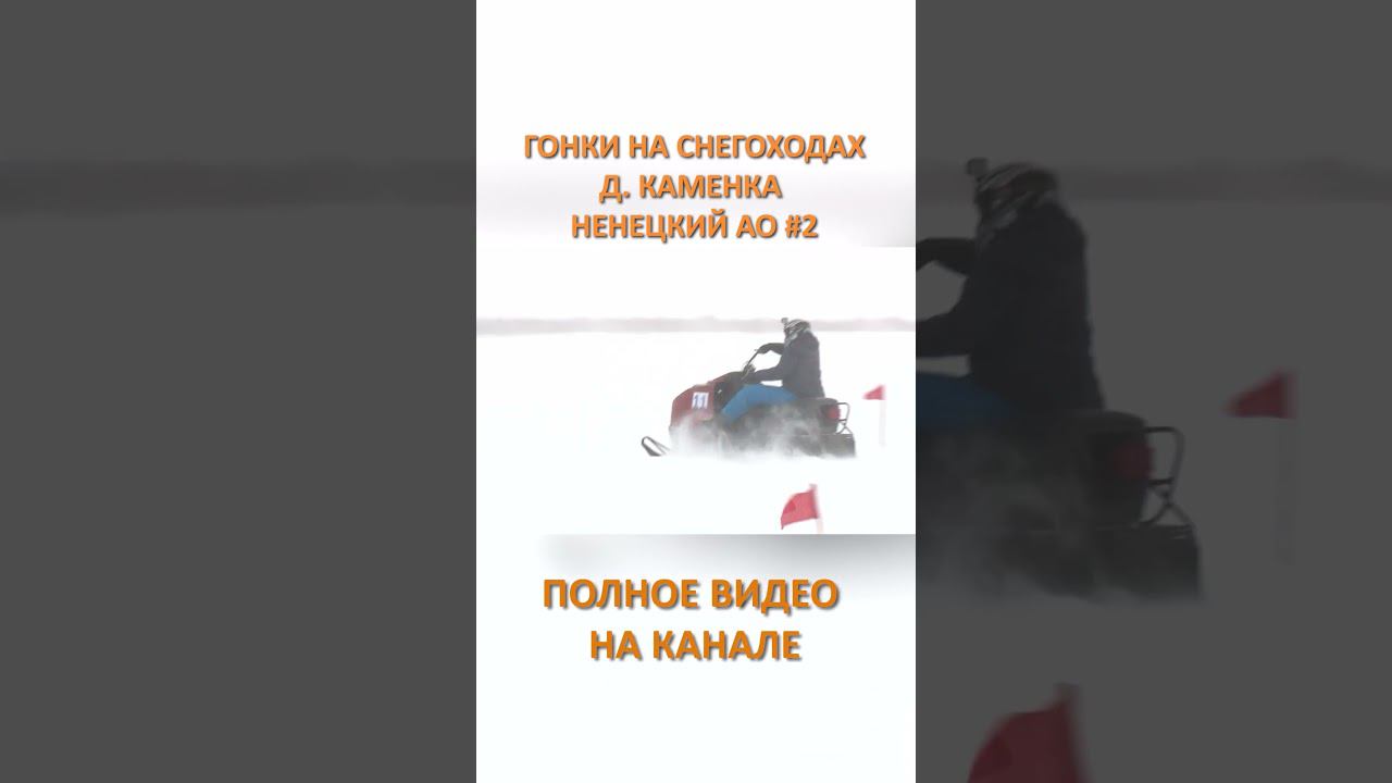 ГОНКИ НА СНЕГОХОДАХ КАМЕНКА 2 смотреть онлайн