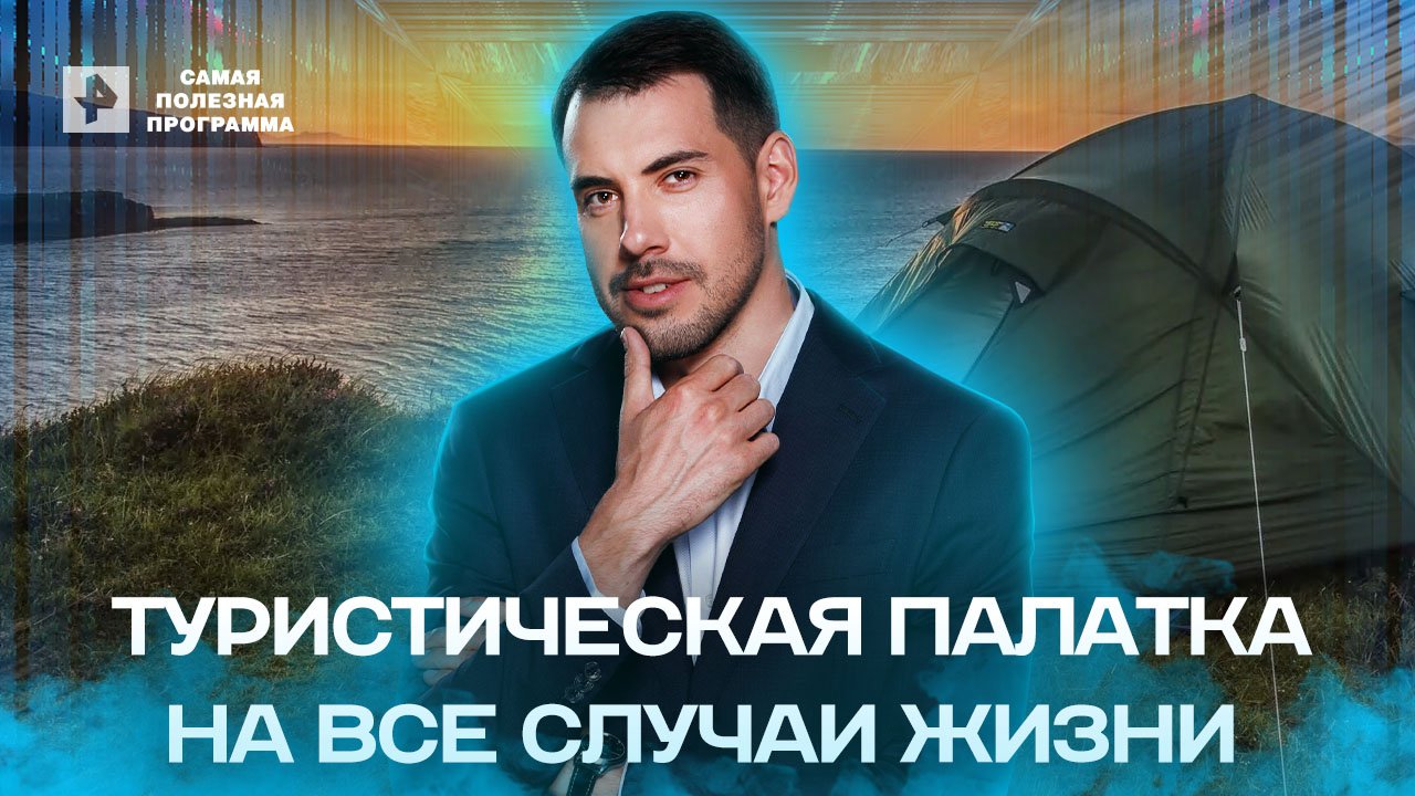 Туристическая палатка на все случаи жизни — Самая полезная программа (02.07.2022) смотреть онлайн
